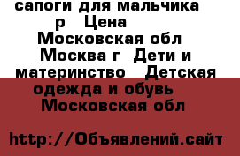 сапоги для мальчика 28 р › Цена ­ 100 - Московская обл., Москва г. Дети и материнство » Детская одежда и обувь   . Московская обл.